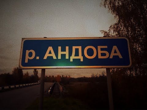 Видео: Сплав и рыбалка на реке Андоба