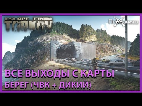 Видео: Все выходы с карты Берег | Escape from Tarkov