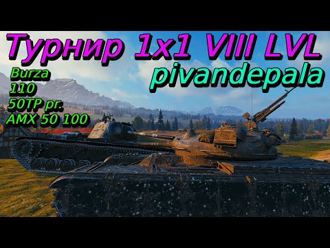 Видео: Турнир 1х1 VIII уровень| pivandepala | Разбор турниров от подписчиков