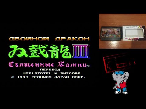 Видео: Double Dragon III -The Sacred Stones NES Полное прохождение без потери жизни