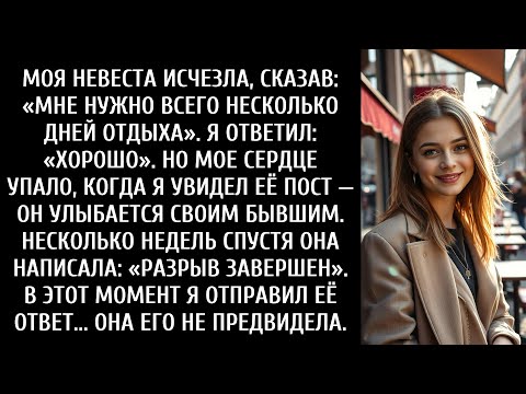 Видео: Моя невеста исчезла, сказав: «Мне просто нужно несколько дней отдохнуть». Я сказал: «Хорошо».