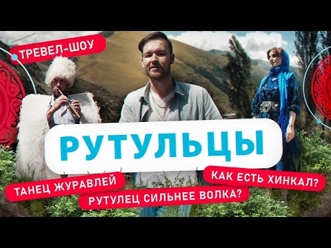 Видео: Рутульцы | 27 выпуск