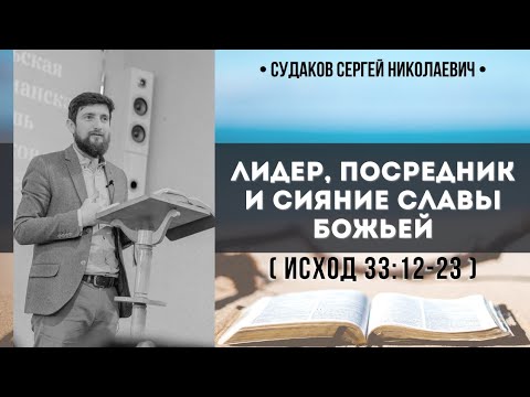 Видео: Лидер, посредник и сияние славы Божьей ( Исход 33:12-23) // Судаков С.Н.