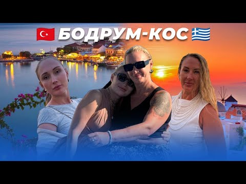 Видео: 🇬🇷Путешествие на одну ночь из 🇹🇷турецкого Бодрума на остров Кос в Греции 🇬🇷