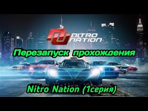 Видео: Прохождение игры Nitro Nation - карьера, 1этап (#1 серия)