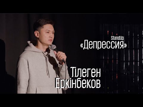 Видео: Тілеген Еркінбеков - кедейлік, депрессия және құйрығы құрттаған қой жайлы (стендап)
