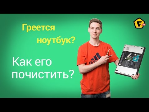 Видео: Греется, тормозит и отключается ноутбук? ✔  Как разобрать и почистить ноутбук от пыли?