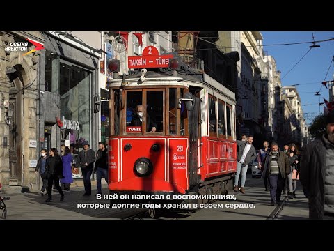 Видео: Размæ цæугæйæ, фæстæмæ кæсæм | Ирæттæ Турчы | Осетины в Турции I #Док