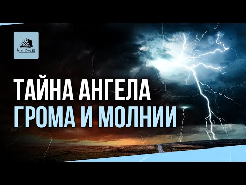 Видео: Тайна ангела грома и молнии | ТЫ О НИХ НЕ ЗНАЛ