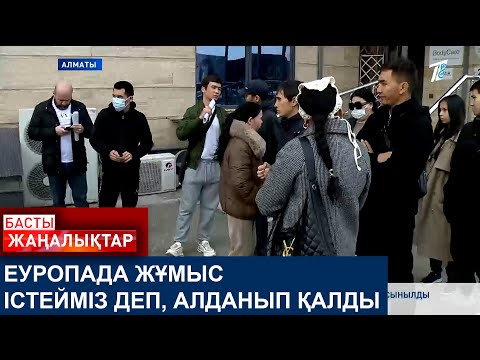 Видео: ЕУРОПАДА ЖҰМЫС ІСТЕЙМІЗ ДЕП, АЛДАНЫП ҚАЛДЫ