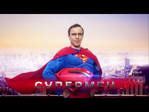 Видео: Супергерои. Супермен. Все эпизоды. Пародия. Юмор