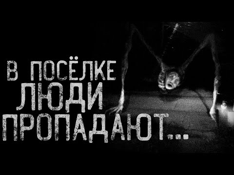 Видео: В ПОСЁЛКЕ ЛЮДИ ПРОПАДАЮТ... | страшные истории | ужасы | мистика
