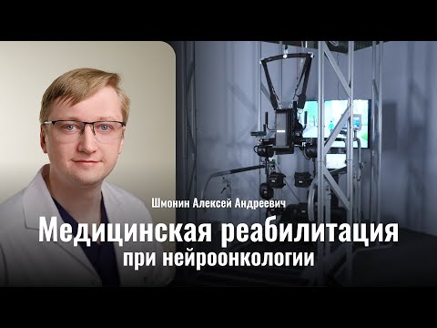 Видео: Реабилитация при опухолях мозга: этапы, ошибки и путь к восстановлению