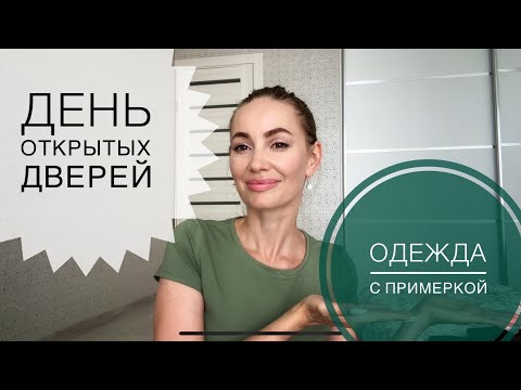 Видео: ФАБЕРЛИК 🔥 МНОГО ОДЕЖДЫ с ПРИМЕРКОЙ + КОСМЕТИКА ДЛЯ НОВОРОЖДЕННЫХ ребенок 👶🏼 ДЕНЬ ОТКРЫТЫХ ДВЕРЕЙ