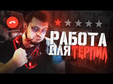 Видео: КОЛЛ-ЦЕНТР – РАБОТА ДЛЯ ТЕРПИЛ