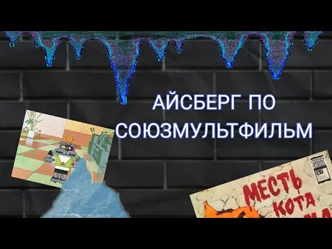 Видео: АЙСБЕРГ ПО СОЮЗМУЛЬТФИЛЬМУ (часть 1)