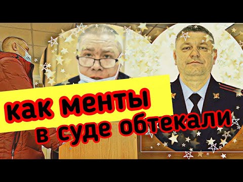 Видео: Допрос ментов в суде, очень смешное видео