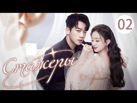 Видео: Стажёры 02 серия (русская озвучка) дорама Best Get Going