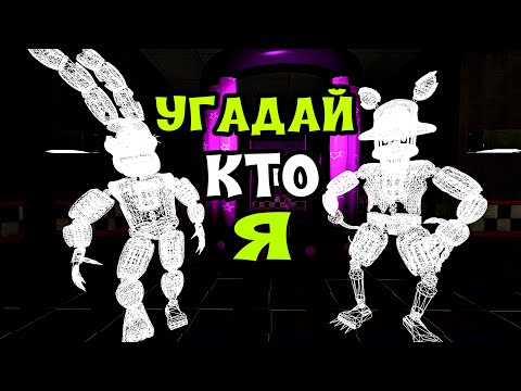 Видео: УГАДАЙ АНИМАТРОНИКА ПО ЗВУКУ FNAF COOP В ГАРРИС МОД ► Garry's Mod