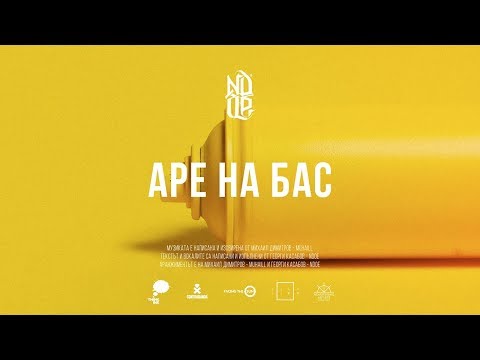 Видео: NDOE - АРЕ НА БАС (Official Audio)