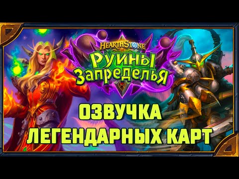 Видео: Hearthstone. Озвучка легендарных карт дополнения «Руины Запределья» + бонус
