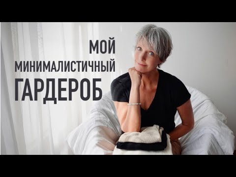 Видео: Мой гардероб минималиста как женщины