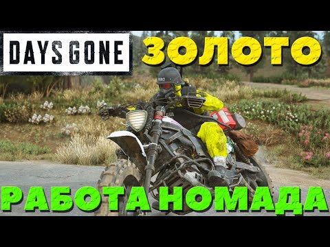 Видео: Days Gone(Жизнь После) - Золото! Работа Номада! Испытание!