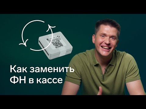 Видео: Как заменить фискальный накопитель в кассе: инструкции и видеошпаргалки для разных касс