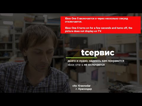 Видео: Xbox One S не включается / does not turn on