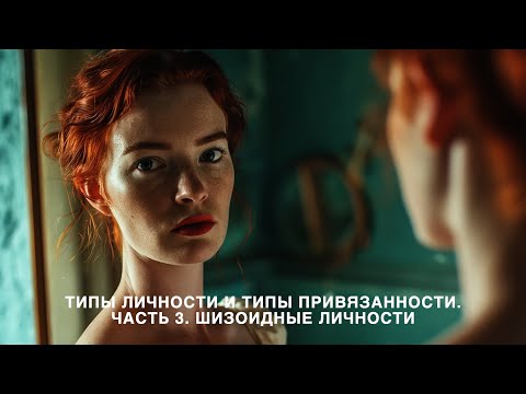 Видео: Типы личности и типы привязанности. Часть 3. Шизоидные личности