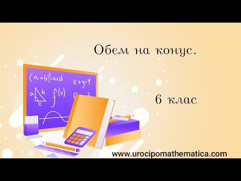 Видео: Обем на конус 6 клас