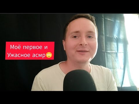 Видео: Мое первое ужасное асмр😅