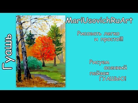 Видео: Рисуем осенний пейзаж гуашью #МарияУсович#MariUsovichRuArt