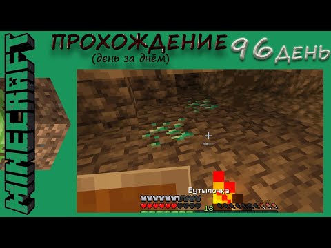 Видео: №96. Прохождение Майнкрафт, день 96