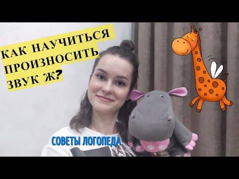 Видео: Звук Ж. Как научиться произносить звук Ж? Шипящие звуки.