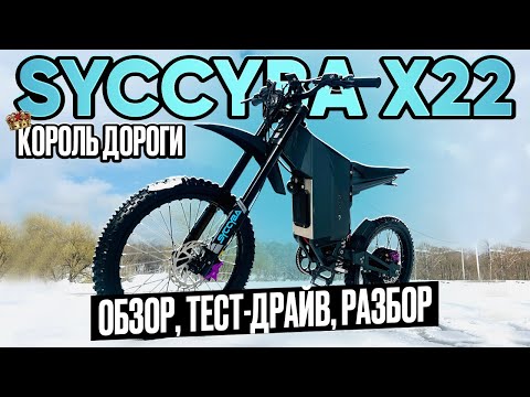 Видео: 12 КИЛОВАТТ АДСКОЙ МОЩИ! Syccyba X22 CROSS - ЭТО УЖЕ НЕ ВЕЛОСИПЕД?