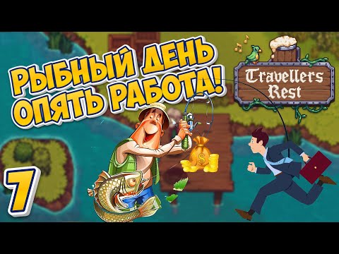 Видео: 🍻 Рыбный ДЕНЬ | ОПЯТЬ РАБОТА ! - Travellers Rest #7 #travellersrest