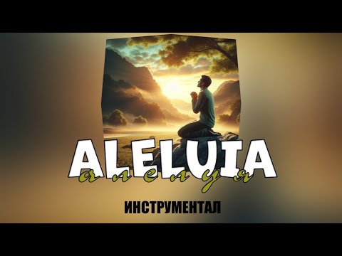 Видео: АЛЕЛУЯ / ALELUIA  - Instrumental