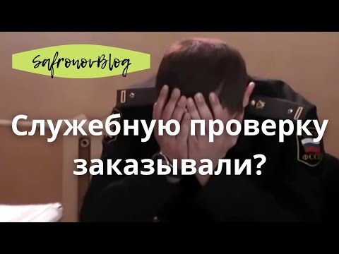 Видео: Работа в ФССП. О наказаниях и служебных проверках