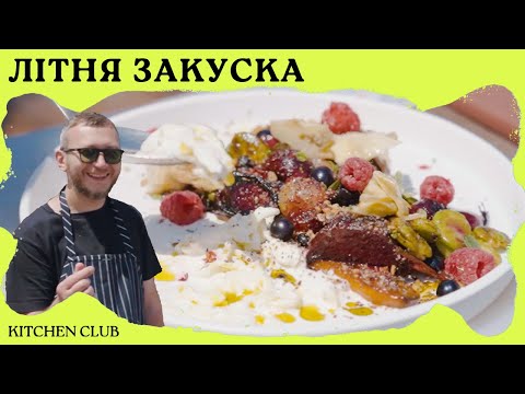 Видео: ЛІТНЯ ЗАКУСКА З ЧЕРЕШНЕЮ І СТРАЧАТЕЛЛОЮ // НАЙСМАЧНІШИЙ ЛІТНІЙ САЛАТ // ШЕФ ЮРА КОШИК