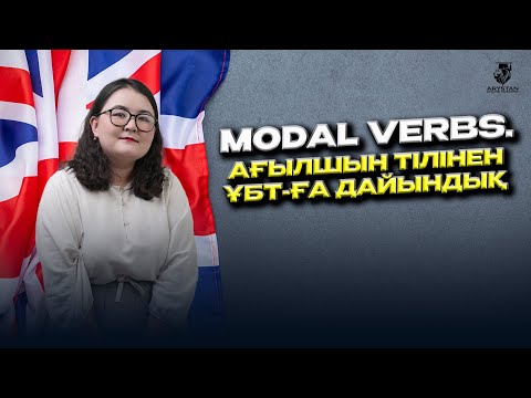 Видео: Modal Verbs | ҰБТ-2024 ағылшын тілінен дайындық