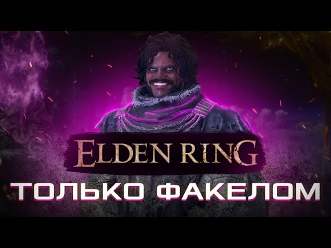 Видео: КАК ПРОЙТИ ELDEN RING ТОЛЬКО ФАКЕЛОМ