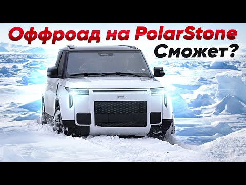 Видео: Засадили Polarstone 01 в СНЕГУ! Тест-Драйв Polarstone 01 на бездорожье
