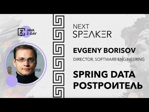 Видео: Spring Data Рostроитель (Spark it!) | Evgeny Borisov | RU