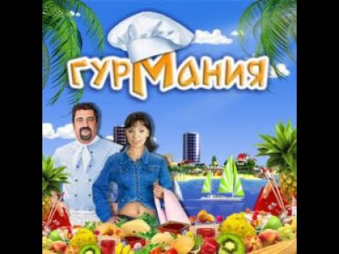 Видео: Прохождение Игры. Антология Гурмания №1. #26. Компиляция. Игры Мультики. Подборка. ПК Игры.