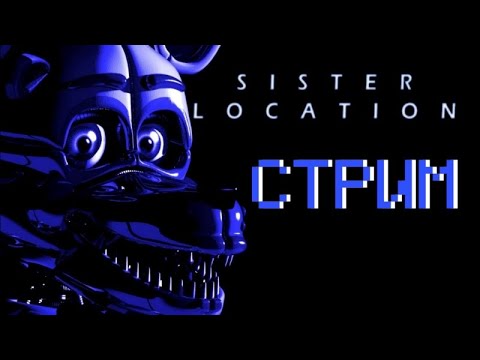 Видео: 🔴Стрим проходим Five Nights at Freddy's Sister Location
