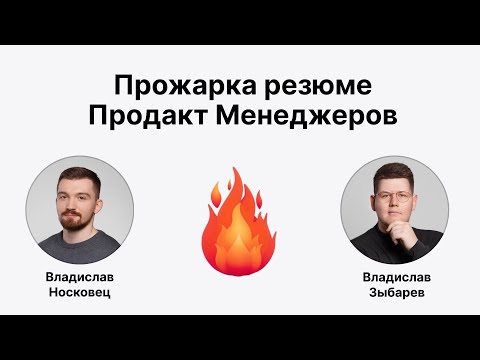 Видео: Прожарка резюме Продакт Менеджеров | Владислав Носковец