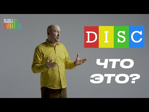 Видео: Поведенческая модель DiSC. Как применять ее на практике?