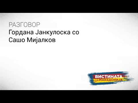 Видео: Разговор 03: Гордана Јанкулоска со Сашо Мијалков