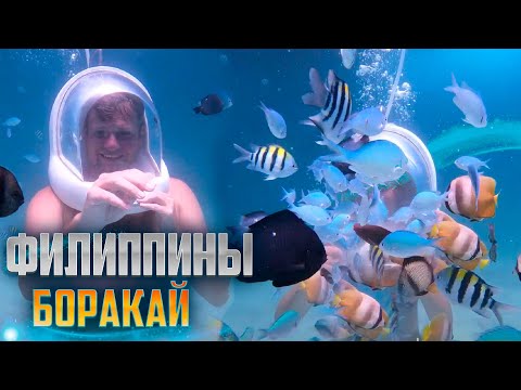 Видео: БОРАКАЙ. ЭТО СТОИТ ПОСЕТИТЬ! ЛУЧШИЕ РАЗВЛЕЧЕНИЯ НА ФИЛИППИНАХ